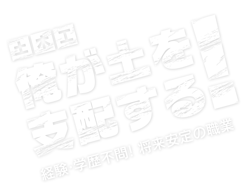 土木工「俺が土を支配する！」-経験・学歴不問! 将来安定の職業