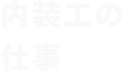 内装工の仕事